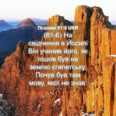 Picture 04 - Псалми 81:5 UKR - (81-6) На свідчення в Йосипі - Bible Verse Picture