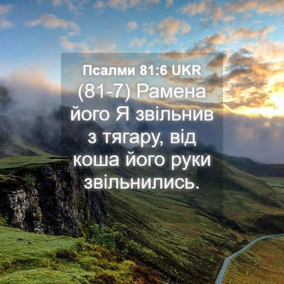 Picture 04 - Псалми 81:6 UKR - (81-7) Рамена його Я звільнив - Bible Verse Picture