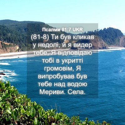 Picture 04 - Псалми 81:7 UKR - (81-8) Ти був кликав у недолі, - Bible Verse Picture