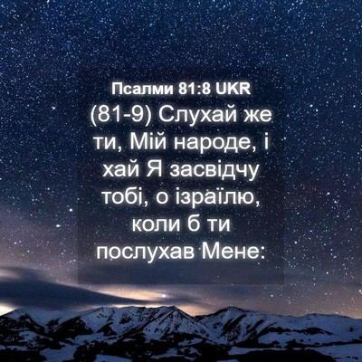 Picture 04 - Псалми 81:8 UKR - (81-9) Слухай же ти, Мій - Bible Verse Picture