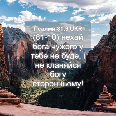 Picture 04 - Псалми 81:9 UKR - (81-10) нехай бога чужого у - Bible Verse Picture