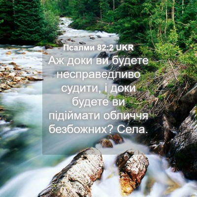 Picture 04 - Псалми 82:2 UKR - Аж доки ви будете - Bible Verse Picture