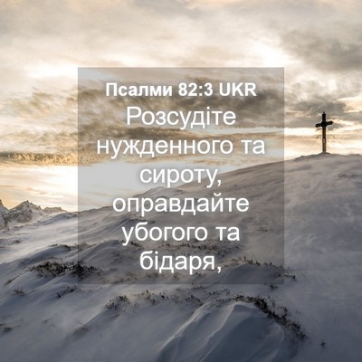 Picture 04 - Псалми 82:3 UKR - Розсудіте нужденного та - Bible Verse Picture