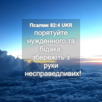 Picture 04 - Псалми 82:4 UKR - порятуйте нужденного та - Bible Verse Picture
