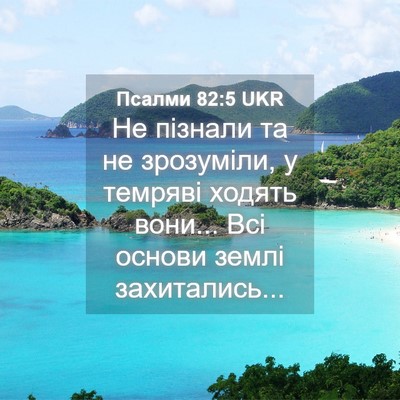 Picture 04 - Псалми 82:5 UKR - Не пізнали та не зрозуміли, - Bible Verse Picture