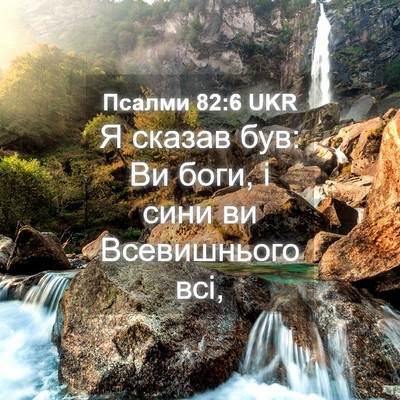 Picture 04 - Псалми 82:6 UKR - Я сказав був: Ви боги, і - Bible Verse Picture