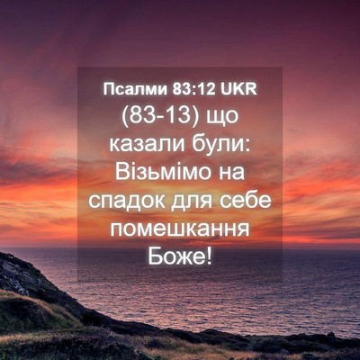 Picture 04 - Псалми 83:12 UKR - (83-13) що казали були: - Bible Verse Picture