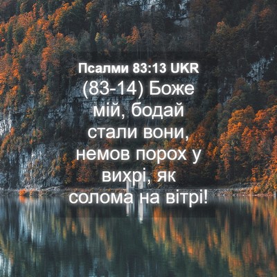 Picture 04 - Псалми 83:13 UKR - (83-14) Боже мій, бодай стали - Bible Verse Picture
