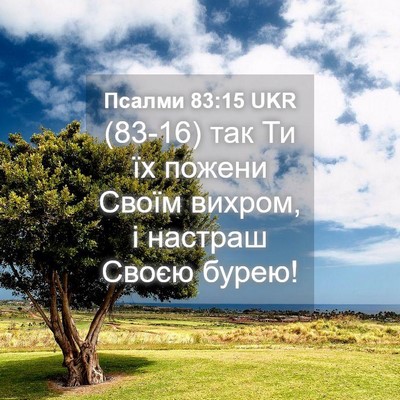 Picture 04 - Псалми 83:15 UKR - (83-16) так Ти їх пожени Своїм - Bible Verse Picture