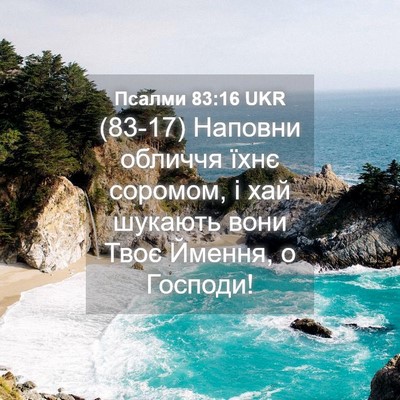 Picture 04 - Псалми 83:16 UKR - (83-17) Наповни обличчя їхнє - Bible Verse Picture