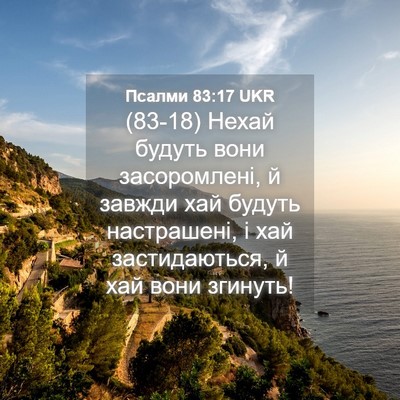 Picture 04 - Псалми 83:17 UKR - (83-18) Нехай будуть вони - Bible Verse Picture