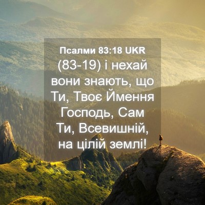 Picture 04 - Псалми 83:18 UKR - (83-19) і нехай вони знають, що - Bible Verse Picture