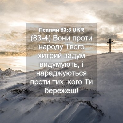 Picture 04 - Псалми 83:3 UKR - (83-4) Вони проти народу - Bible Verse Picture