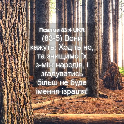 Picture 04 - Псалми 83:4 UKR - (83-5) Вони кажуть: Ходіть но, - Bible Verse Picture