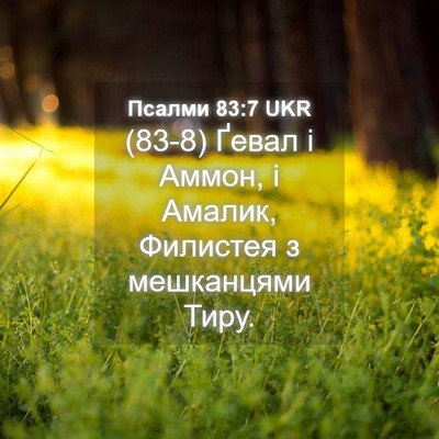 Picture 04 - Псалми 83:7 UKR - (83-8) Ґевал і Аммон, і Амалик, - Bible Verse Picture