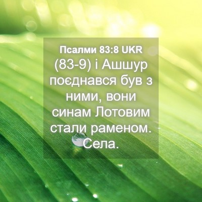 Picture 04 - Псалми 83:8 UKR - (83-9) і Ашшур поєднався був з - Bible Verse Picture