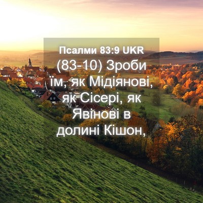 Picture 04 - Псалми 83:9 UKR - (83-10) Зроби їм, як Мідіянові, - Bible Verse Picture