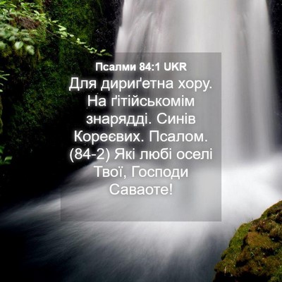 Picture 04 - Псалми 84:1 UKR - Для дириґетна хору. На - Bible Verse Picture