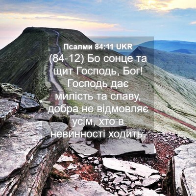 Picture 04 - Псалми 84:11 UKR - (84-12) Бо сонце та щит - Bible Verse Picture