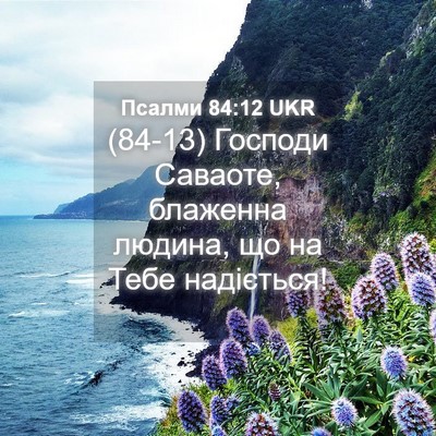 Picture 04 - Псалми 84:12 UKR - (84-13) Господи Саваоте, - Bible Verse Picture