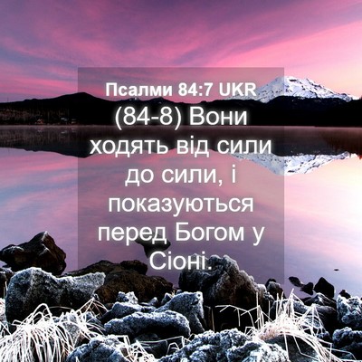 Picture 04 - Псалми 84:7 UKR - (84-8) Вони ходять від сили до - Bible Verse Picture