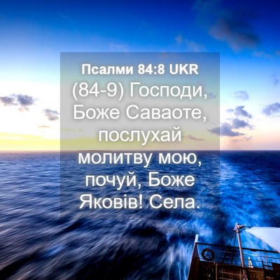 Picture 04 - Псалми 84:8 UKR - (84-9) Господи, Боже Саваоте, - Bible Verse Picture