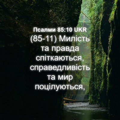 Picture 04 - Псалми 85:10 UKR - (85-11) Милість та правда - Bible Verse Picture