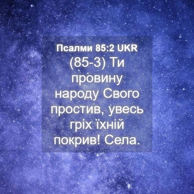 Picture 04 - Псалми 85:2 UKR - (85-3) Ти провину народу - Bible Verse Picture