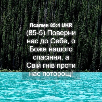 Picture 04 - Псалми 85:4 UKR - (85-5) Поверни нас до Себе, о - Bible Verse Picture