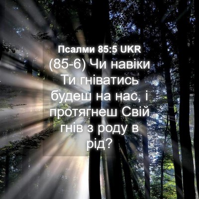 Picture 04 - Псалми 85:5 UKR - (85-6) Чи навіки Ти гніватись - Bible Verse Picture