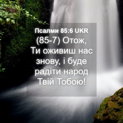 Picture 04 - Псалми 85:6 UKR - (85-7) Отож, Ти оживиш нас - Bible Verse Picture