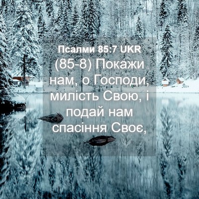 Picture 04 - Псалми 85:7 UKR - (85-8) Покажи нам, о Господи, - Bible Verse Picture