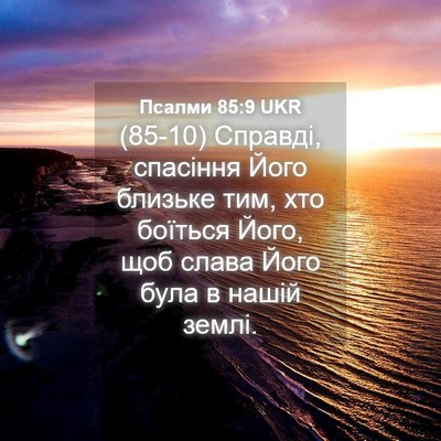 Picture 04 - Псалми 85:9 UKR - (85-10) Справді, спасіння Його - Bible Verse Picture