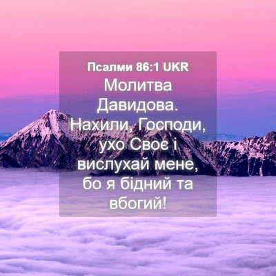 Picture 04 - Псалми 86:1 UKR - Молитва Давидова. Нахили, - Bible Verse Picture