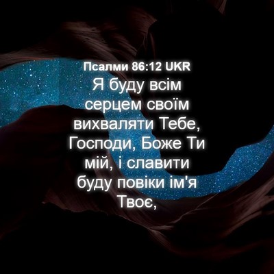 Picture 04 - Псалми 86:12 UKR - Я буду всім серцем своїм - Bible Verse Picture