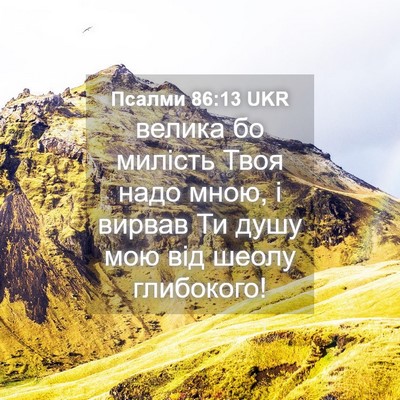Picture 04 - Псалми 86:13 UKR - велика бо милість Твоя - Bible Verse Picture