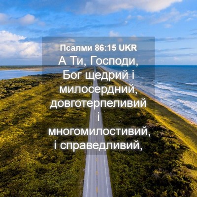 Picture 04 - Псалми 86:15 UKR - А Ти, Господи, Бог щедрий і - Bible Verse Picture