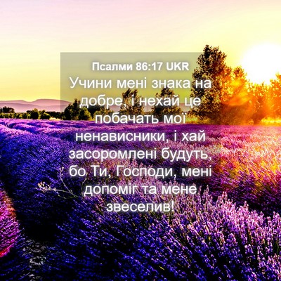 Picture 04 - Псалми 86:17 UKR - Учини мені знака на добре, - Bible Verse Picture