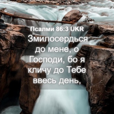Picture 04 - Псалми 86:3 UKR - Змилосердься до мене, о - Bible Verse Picture
