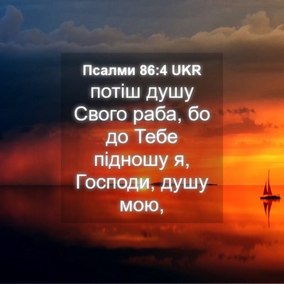Picture 04 - Псалми 86:4 UKR - потіш душу Свого раба, бо - Bible Verse Picture