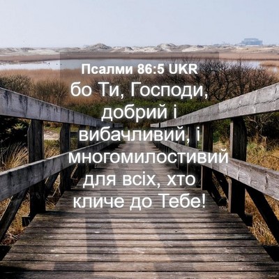 Picture 04 - Псалми 86:5 UKR - бо Ти, Господи, добрий і - Bible Verse Picture