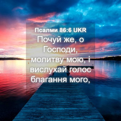 Picture 04 - Псалми 86:6 UKR - Почуй же, о Господи, - Bible Verse Picture