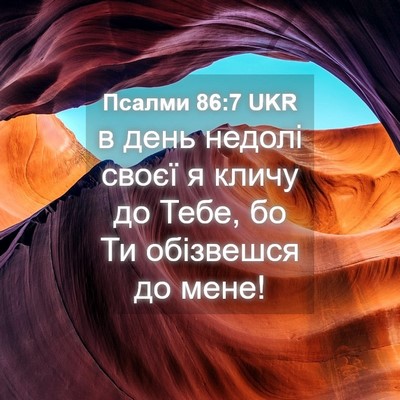 Picture 04 - Псалми 86:7 UKR - в день недолі своєї я кличу - Bible Verse Picture