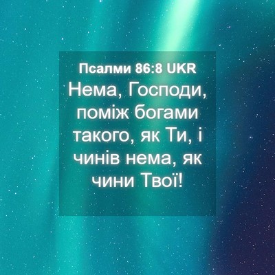 Picture 04 - Псалми 86:8 UKR - Нема, Господи, поміж богами - Bible Verse Picture