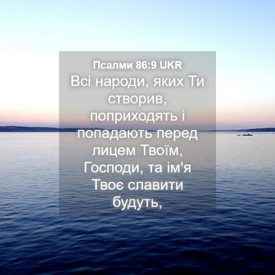 Picture 04 - Псалми 86:9 UKR - Всі народи, яких Ти - Bible Verse Picture