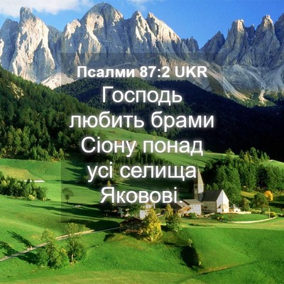 Picture 04 - Псалми 87:2 UKR - Господь любить брами Сіону - Bible Verse Picture