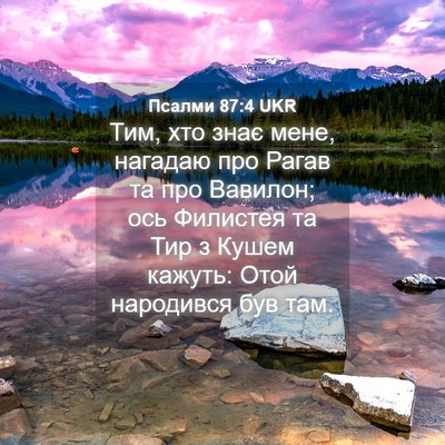 Picture 04 - Псалми 87:4 UKR - Тим, хто знає мене, нагадаю - Bible Verse Picture