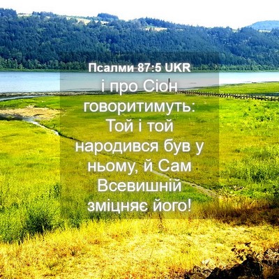 Picture 04 - Псалми 87:5 UKR - і про Сіон говоритимуть: - Bible Verse Picture