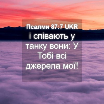 Picture 04 - Псалми 87:7 UKR - і співають у танку вони: У - Bible Verse Picture