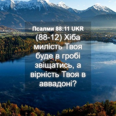 Picture 04 - Псалми 88:11 UKR - (88-12) Хіба милість Твоя буде - Bible Verse Picture
